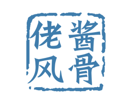 佬酱风骨 第33类酒商标图样