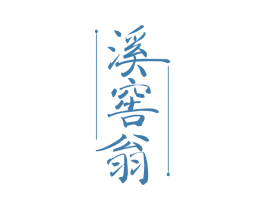 溪窖翁 第33类酒商标图样