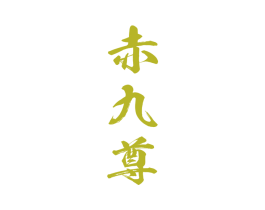 赤九尊 第33类酒商标图样