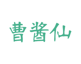 曹酱仙 第33类酒商标图样