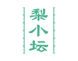 梨小坛 第33类酒商标图样