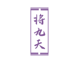 将九天 第33类酒商标图样