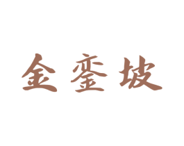 金銮坡 第33类酒商标图样