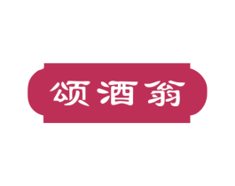 颂酒翁 第33类酒商标图样