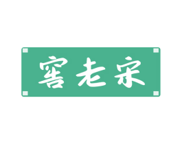 窖老宋 第33类酒商标图样