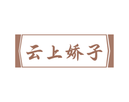 云上娇子 第33类酒商标图样