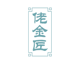 佬金匠 第33类酒商标图样
