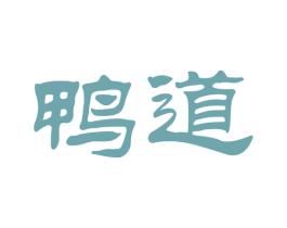 鸭道 第33类酒商标图样