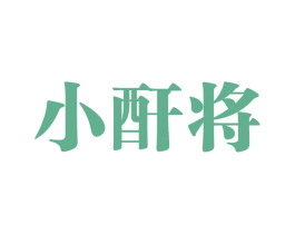 小酐将 第33类酒商标图样