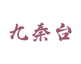 九秦台 第33类酒商标图样