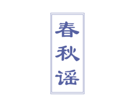 春秋谣 第33类酒商标图样