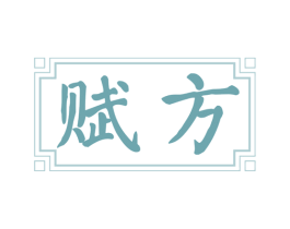 赋方 第33类酒商标图样