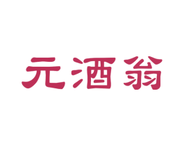 元酒翁 第33类酒商标图样