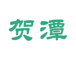 贺潭 第33类酒商标图样