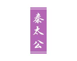 秦太公 第33类酒商标图样