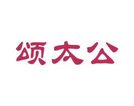 颂太公 第33类酒商标图样