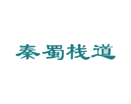 秦蜀栈道 第33类酒商标图样