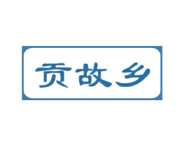 贡故乡 第33类酒商标图样