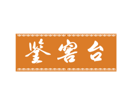 鉴窖台 第33类酒商标图样