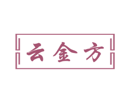 云金方 第33类酒商标图样