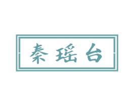 秦瑶台 第33类酒商标图样