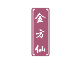 金方仙 第33类酒商标图样