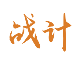 战计 第33类酒商标图样