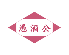 愚酒公 第33类酒商标图样