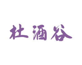 杜酒谷 第33类酒商标图样