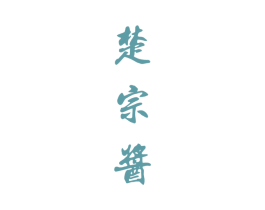 楚宗酱 第33类酒商标图样