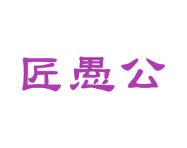 匠愚公 第33类酒商标图样