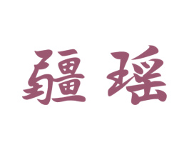 疆瑶 第33类酒商标图样