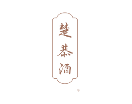 楚恭酒 第33类酒商标图样