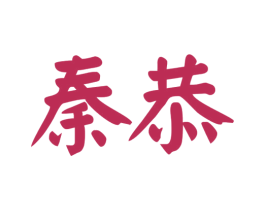 秦恭 第33类酒商标图样