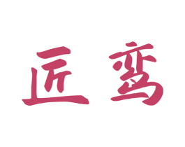 匠鸾 第33类酒商标图样