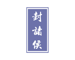 封诸侯 第33类酒商标图样