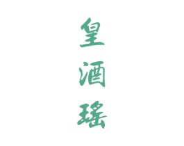 皇酒瑶 第33类酒商标图样