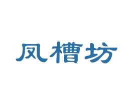凤槽坊 第33类酒商标图样