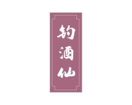 钓酒仙 第33类酒商标图样