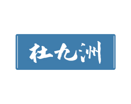 杜九洲 第33类酒商标图样