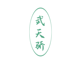 武天骄 第33类酒商标图样
