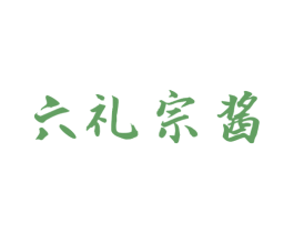 六礼宗酱 第33类酒商标图样