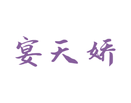 宴天娇 第33类酒商标图样