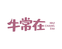 牛常在 第32类啤酒饮料商标图样