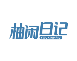 柚闲日记 第32类啤酒饮料商标图样