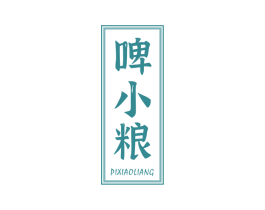 啤小粮 第32类啤酒饮料商标图样