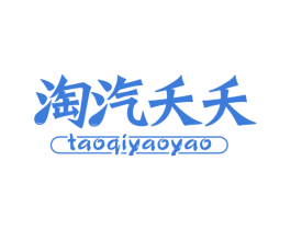 淘汽夭夭 第32类啤酒饮料商标图样