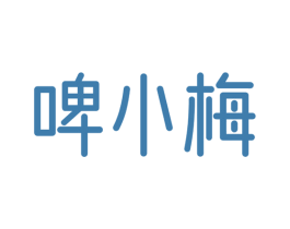 啤小梅 第32类啤酒饮料商标图样