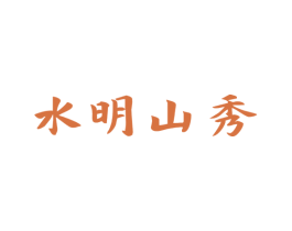 水明山秀 第32类啤酒饮料商标图样