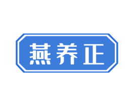 燕养正 第32类啤酒饮料商标图样